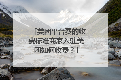 美团平台费的收费标准商家入驻美团如何收费?