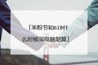 米粉节和618什么时候买电脑划算