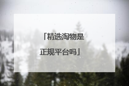 精选淘物是正规平台吗