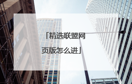 精选联盟网页版怎么进
