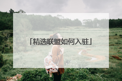 精选联盟如何入驻