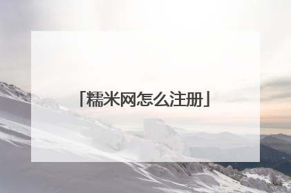 糯米网怎么注册