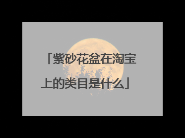 紫砂花盆在淘宝上的类目是什么