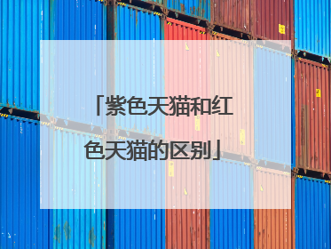 紫色天猫和红色天猫的区别