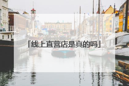 线上直营店是真的吗