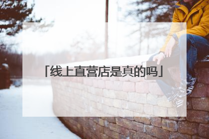线上直营店是真的吗