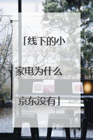 线下的小家电为什么京东没有