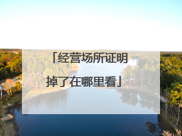 经营场所证明掉了在哪里看