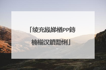 绫充紭娣楢PP鏄�楠椾汉鐨勫悧