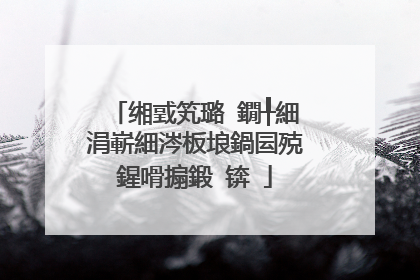 缃戜笂璐�鐗╀細涓嶄細涔板埌鍋囩殑鍟嗗搧鍛�锛�
