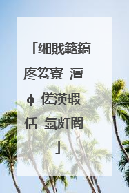 缃戝簵鎬庝箞寮�澶ф�傞渶瑕佸�氬皯閽�