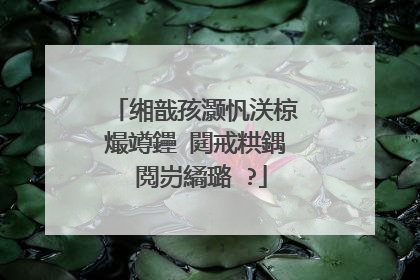 缃戠孩灏忛浂椋熶竴鑸�閮戒粠鍝�閲岃繘璐�?