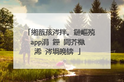 缃戠孩涔拌。鏈嶇殑app涓�鑸�閮芥槸浠�涔堝晩锛�
