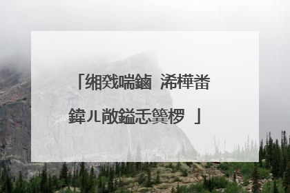 缃戣喘鏀�浠樺畨鍏ㄦ敞鎰忎簨椤�