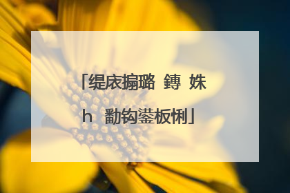 缇庡搧璐�鏄�姝h�勫钩鍙板悧