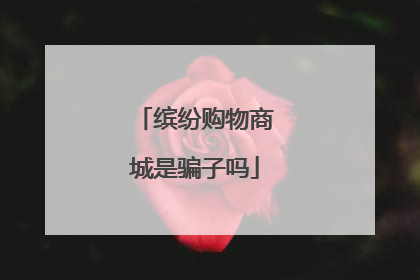 缤纷购物商城是骗子吗