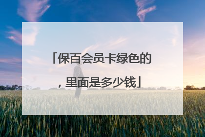 保百会员卡绿色的，里面是多少钱