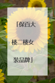 保百大楼二楼女装品牌