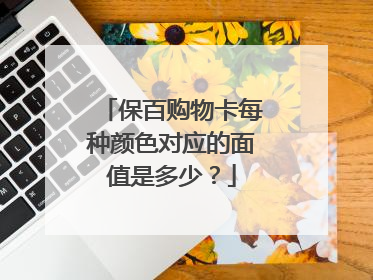 保百购物卡每种颜色对应的面值是多少？