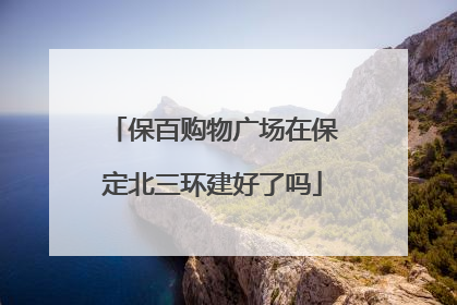 保百购物广场在保定北三环建好了吗