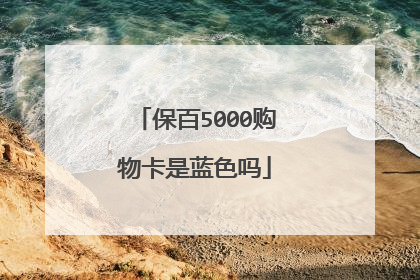 保百5000购物卡是蓝色吗