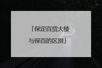 保定百货大楼与保百的区别