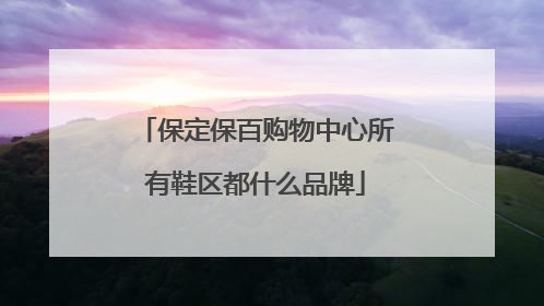 保定保百购物中心所有鞋区都什么品牌