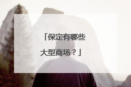 保定有哪些大型商场?