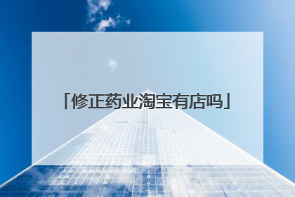 修正药业淘宝有店吗