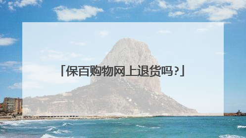 保百购物网上退货吗?