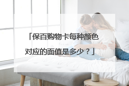 保百购物卡每种颜色对应的面值是多少?