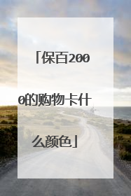 保百2000的购物卡什么颜色