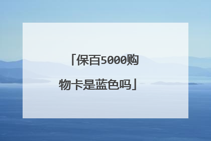 保百5000购物卡是蓝色吗