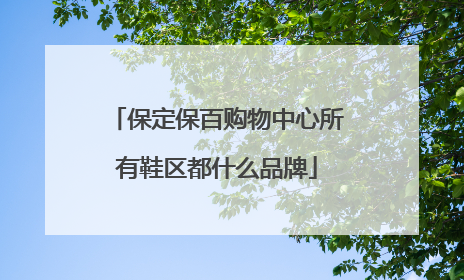 保定保百购物中心所有鞋区都什么品牌