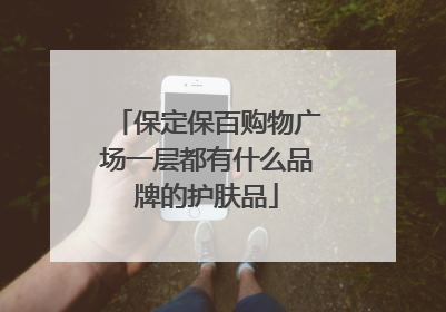 保定保百购物广场一层都有什么品牌的护肤品