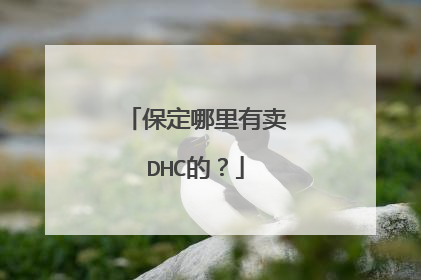 保定哪里有卖DHC的？