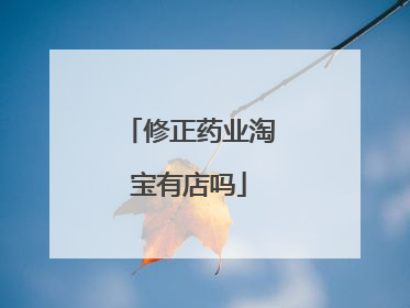 修正药业淘宝有店吗