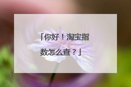 你好!淘宝指数怎么查?