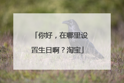 你好,在哪里设置生日啊?淘宝