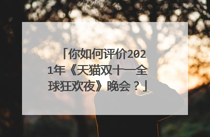 你如何评价2021年《天猫双十一全球狂欢夜》晚会?