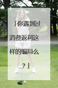 你遇到过消费返利这样的骗局么?