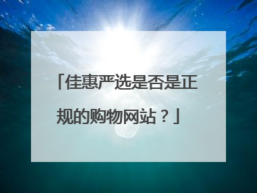 佳惠严选是否是正规的购物网站?