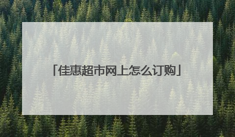 佳惠超市网上怎么订购