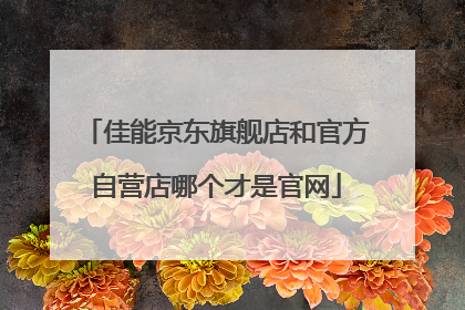 佳能京东旗舰店和官方自营店哪个才是官网