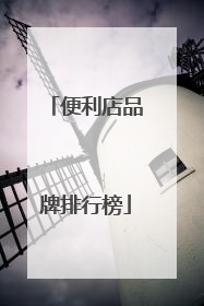 便利店品牌排行榜