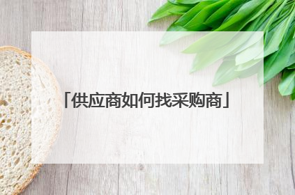供应商如何找采购商