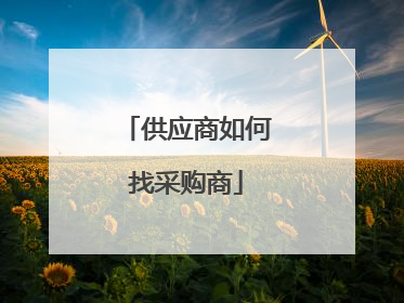 供应商如何找采购商
