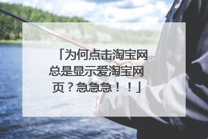 为何点击淘宝网总是显示爱淘宝网页?急急急!!