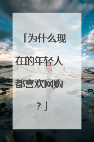 为什么现在的年轻人都喜欢网购?