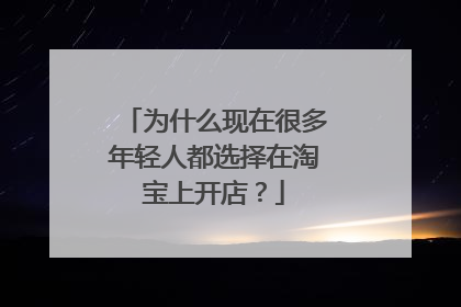 为什么现在很多年轻人都选择在淘宝上开店?